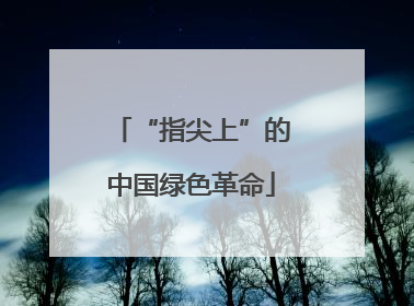 “指尖上”的中国绿色革命